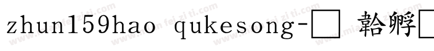 zhun159hao qukesong字体转换